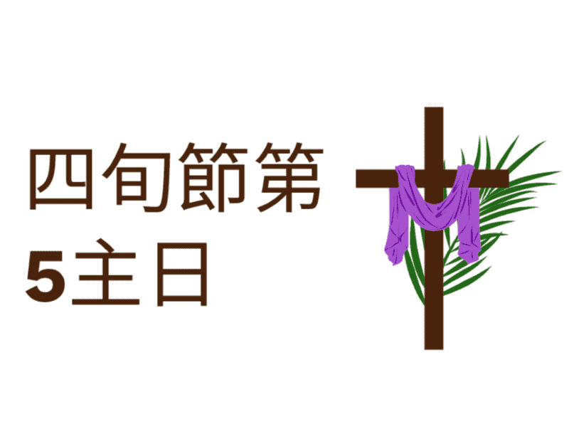 四旬節第5主日 十字架に掛けられた布と棕櫚の枝